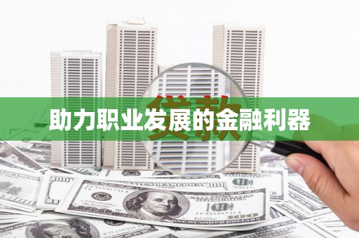 西峡助力职业发展的金融利器