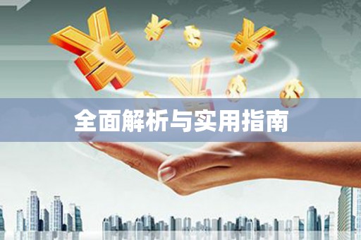 西峡全面解析与实用指南
