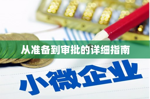 西峡从准备到审批的详细指南