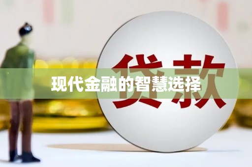 西峡现代金融的智慧选择