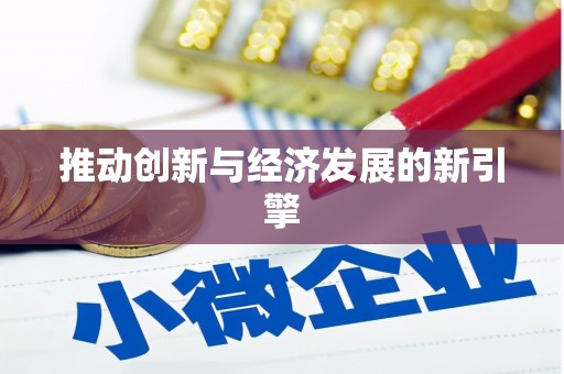 西峡推动创新与经济发展的新引擎