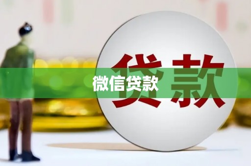 西峡微信贷款