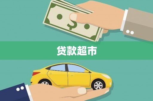 西峡贷款超市