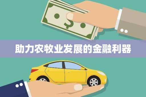 西峡助力农牧业发展的金融利器