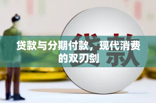 西峡贷款与分期付款，现代消费的双刃剑