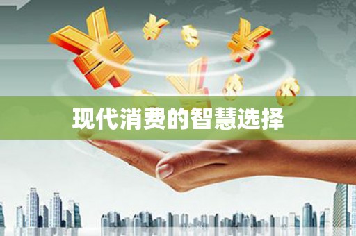 西峡现代消费的智慧选择