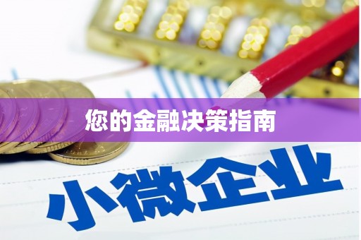 西峡您的金融决策指南