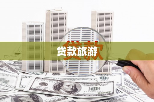 西峡贷款旅游