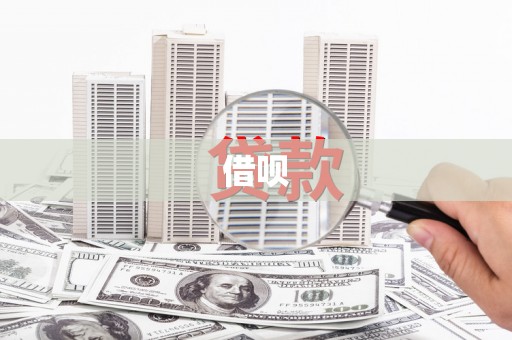西峡借呗