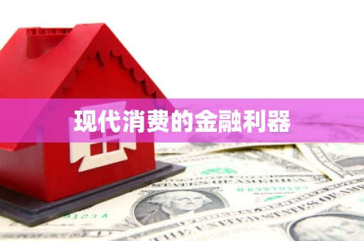 西峡现代消费的金融利器