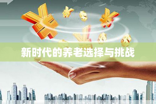 西峡新时代的养老选择与挑战