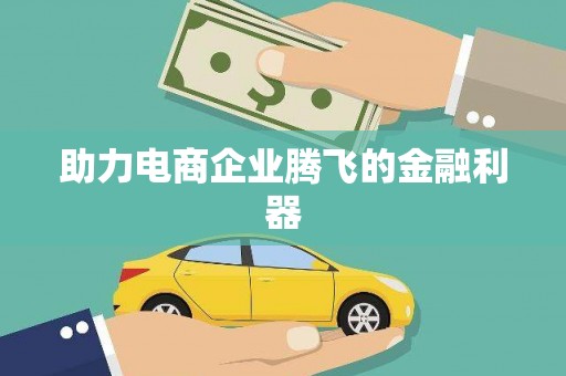西峡助力电商企业腾飞的金融利器