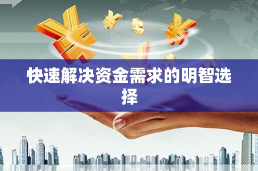 西峡快速解决资金需求的明智选择
