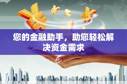 西峡您的金融助手，助您轻松解决资金需求