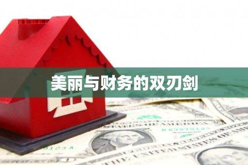 西峡美丽与财务的双刃剑