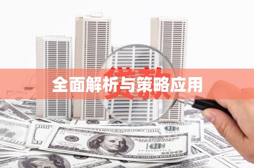 西峡全面解析与策略应用