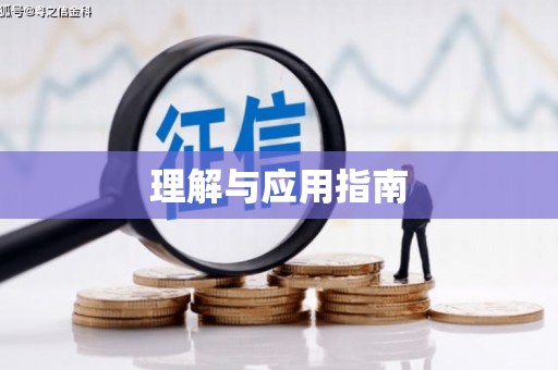 西峡理解与应用指南
