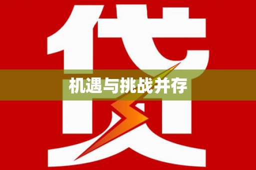西峡机遇与挑战并存 西峡机遇与挑战并存