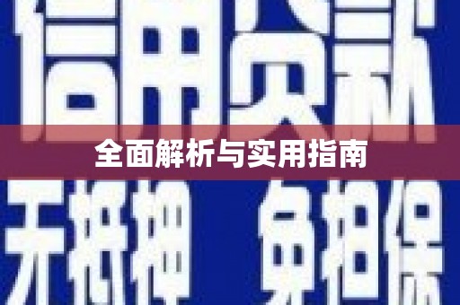 西峡全面解析与实用指南