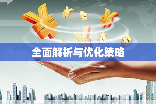 西峡全面解析与优化策略