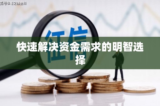 西峡快速解决资金需求的明智选择