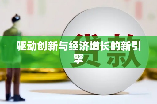 西峡驱动创新与经济增长的新引擎