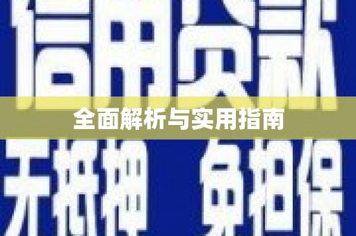西峡全面解析与实用指南