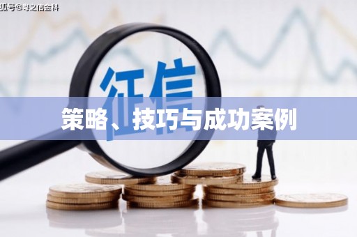 西峡策略、技巧与成功案例