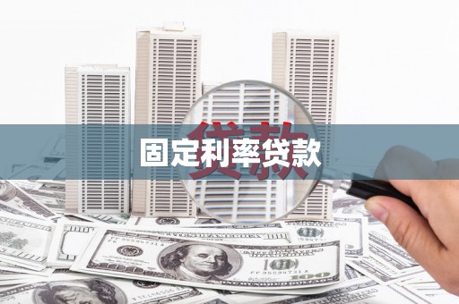 西峡固定利率贷款
