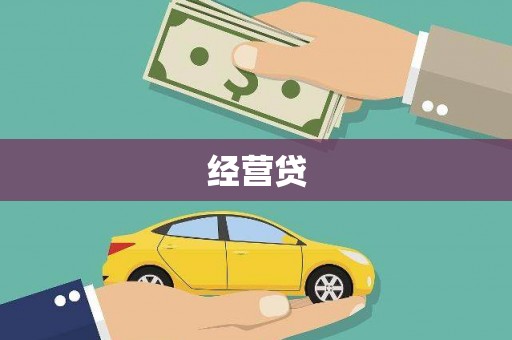 西峡经营贷