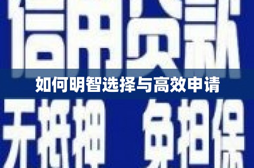 西峡如何明智选择与高效申请