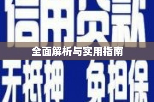 西峡全面解析与实用指南
