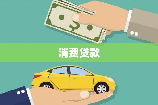 西峡消费贷款