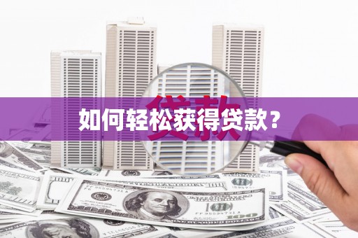 西峡如何轻松获得贷款？