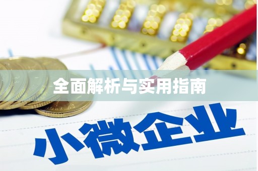 西峡全面解析与实用指南