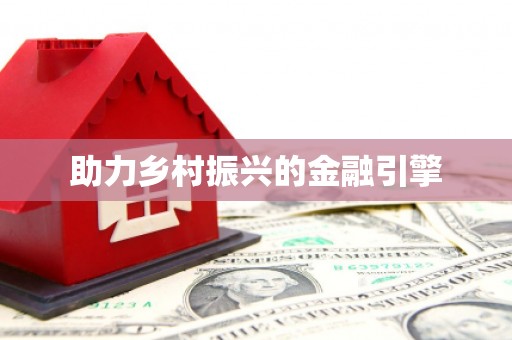 西峡助力乡村振兴的金融引擎