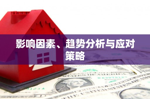 西峡影响因素、趋势分析与应对策略