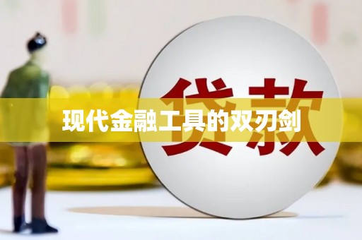 西峡现代金融工具的双刃剑