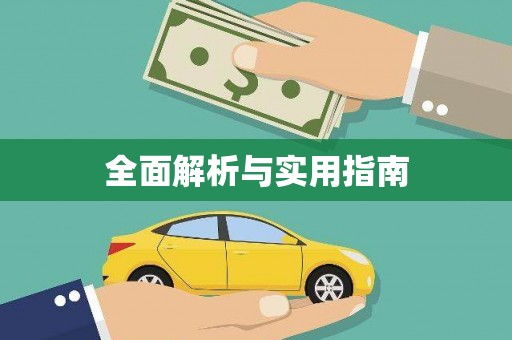 西峡全面解析与实用指南