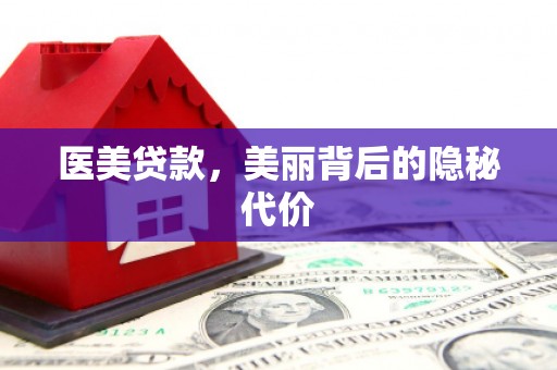 西峡医美贷款，美丽背后的隐秘代价