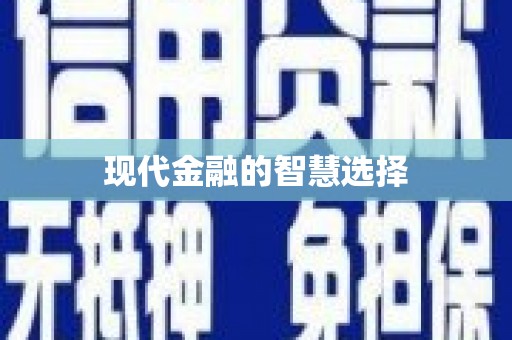 西峡现代金融的智慧选择