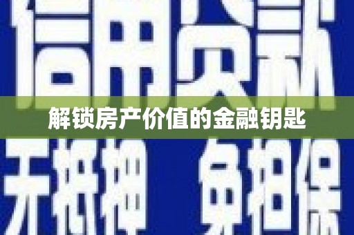 西峡解锁房产价值的金融钥匙