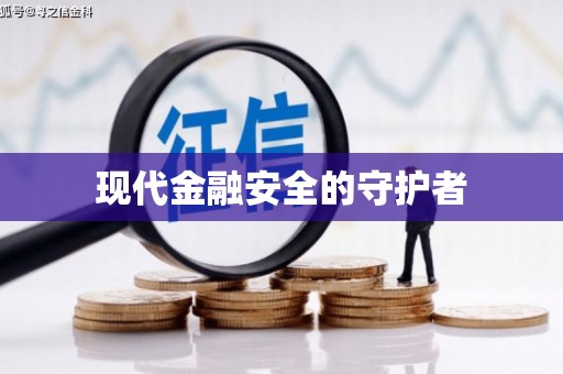 西峡现代金融安全的守护者