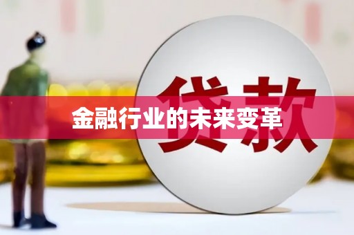 西峡金融行业的未来变革