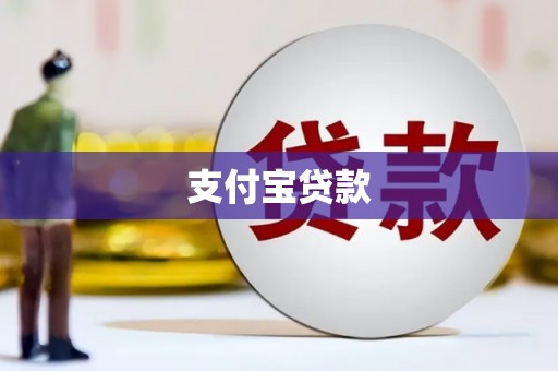 西峡支付宝贷款