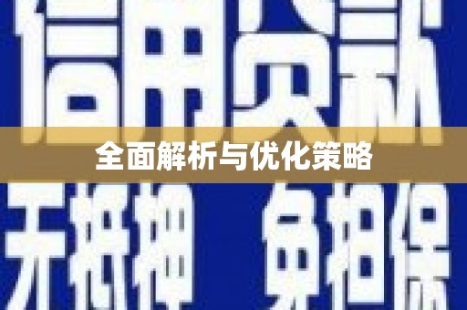 西峡全面解析与优化策略