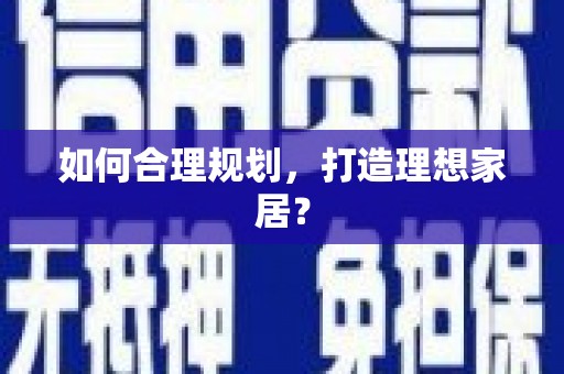 西峡如何合理规划，打造理想家居？