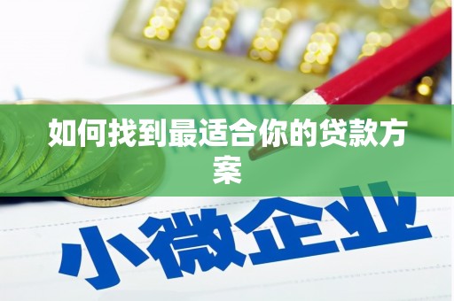 西峡如何找到最适合你的贷款方案