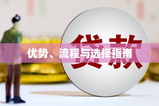 西峡优势、流程与选择指南