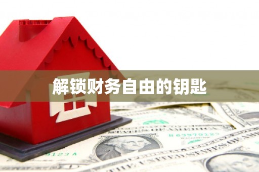 西峡解锁财务自由的钥匙